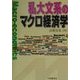 私大文系のマクロ経済学 [単行本]