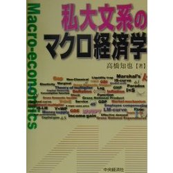 私大文系のマクロ経済学 [単行本]
