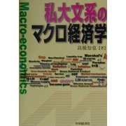 私大文系のマクロ経済学 [単行本]