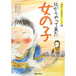 ヨドバシ Com 北からやって来た女の子 韓国人気童話シリーズ 7 全集叢書 通販 全品無料配達