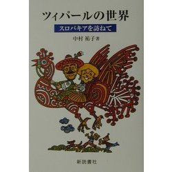 ツィパールの世界―スロバキアを訪ねて [単行本]