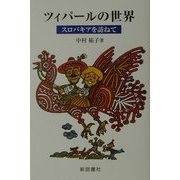 ツィパールの世界―スロバキアを訪ねて [単行本]