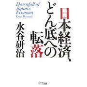 日本経済、どん底への転落 [単行本]