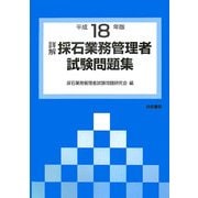 詳解・採石業務管理者試験問題集〈平成18年版〉 [単行本]