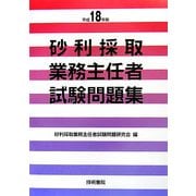 砂利採取業務主任者試験問題集〈平成18年版〉 [単行本]