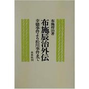 布施辰治外伝―幸徳事件より松川事件まで [単行本]