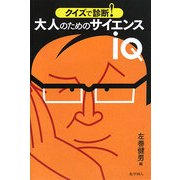 クイズで診断!大人のためのサイエンスIQ [単行本]
