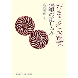 だまされる視覚―錯視の楽しみ方(DOJIN選書) [全集叢書]