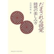 だまされる視覚―錯視の楽しみ方(DOJIN選書) [全集叢書]