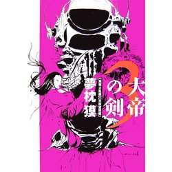 大帝の剣〈3〉飛騨大乱編・天魔望郷編 [単行本]