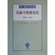 新・書式全書 行政不服審査法―解説と手続 [全集叢書]