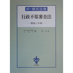 新・書式全書 行政不服審査法―解説と手続 [全集叢書]