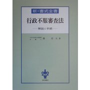新・書式全書 行政不服審査法―解説と手続 [全集叢書]