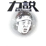 力説―長州力という男 [単行本]