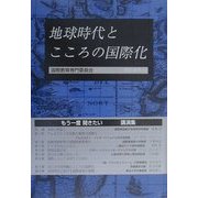 地球時代とこころの国際化―21世紀への提言(教育選書〈11〉) [単行本]
