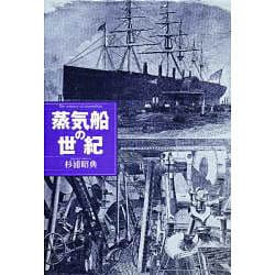 蒸気船の世紀 [単行本]