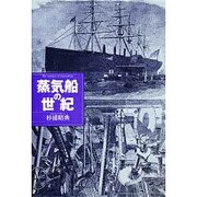 蒸気船の世紀 [単行本]