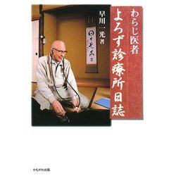 わらじ医者 よろず診療所日誌 [単行本]