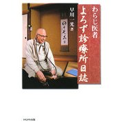 わらじ医者 よろず診療所日誌 [単行本]