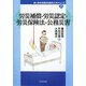労災補償・労災認定・労災保険法・公務災害(働く者の労働安全衛生入門シリーズ〈7〉) [全集叢書]