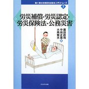 労災補償・労災認定・労災保険法・公務災害(働く者の労働安全衛生入門シリーズ〈7〉) [全集叢書]
