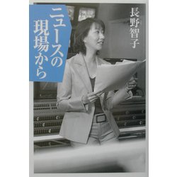 ニュースの現場から [単行本]