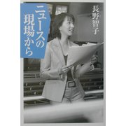 ニュースの現場から [単行本]