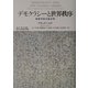 デモクラシーと世界秩序―地球市民の政治学(叢書「世界認識の最前線」) [単行本]