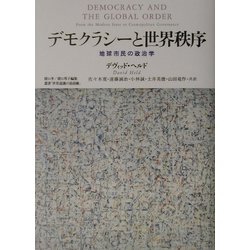 デモクラシーと世界秩序―地球市民の政治学(叢書「世界認識の最前線」) [単行本]