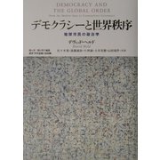 デモクラシーと世界秩序―地球市民の政治学(叢書「世界認識の最前線」) [単行本]