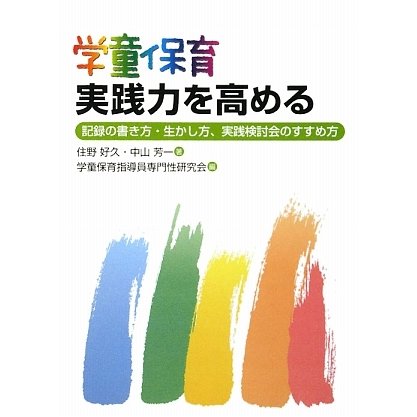 学童保育実践力を高める―記録の書き方・生かし方、実践検討会のすすめ方 [単行本]