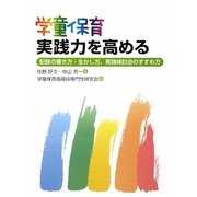 学童保育実践力を高める―記録の書き方・生かし方、実践検討会のすすめ方 [単行本]