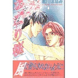 なごり桜(ECLIPSE ROMANCE) [新書]