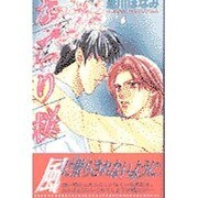 なごり桜(ECLIPSE ROMANCE) [新書]