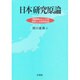 日本研究原論―「関係体」としての日本人と日本社会 [単行本]