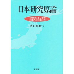 日本研究原論―「関係体」としての日本人と日本社会 [単行本]