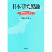 日本研究原論―「関係体」としての日本人と日本社会 [単行本]