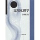 応用水理学 [単行本]
