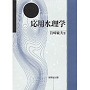 応用水理学 [単行本]