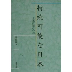 持続可能な日本―土木哲学への道 [単行本]