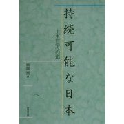 持続可能な日本―土木哲学への道 [単行本]