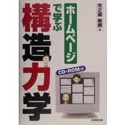 ホームページで学ぶ構造力学 [単行本]