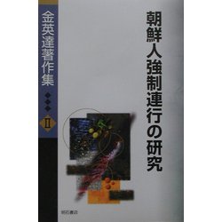 ヨドバシ.com - 金英達著作集〈2〉朝鮮人強制連行の研究 [全集叢書