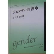 ジェンダー白書〈2〉女性と労働(ムーブ叢書) [全集叢書]