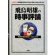 飛鳥昭雄の時事評論―飛鳥字羅放送局"大論文集"(I・O BOOKS) [単行本]