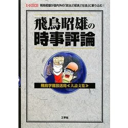 飛鳥昭雄の時事評論―飛鳥字羅放送局"大論文集"(I・O BOOKS) [単行本]