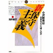 新保守主義―小沢新党は日本をどこへ導くのか(ブックス・プラクシス〈9〉) [単行本]