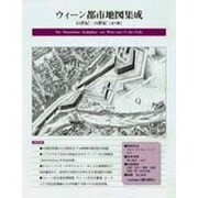 ウィーン都市地図集成 [単行本]