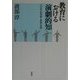 教育における演劇的知―21世紀の授業像と教師の役割 [単行本]