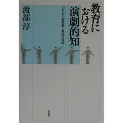 教育における演劇的知―21世紀の授業像と教師の役割 [単行本]